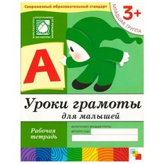 Денисова Д., Дорожин Ю. "Уроки грамоты для малышей (3+). Младшая группа" Мозаика Синтез