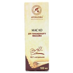 Масло для тела Ароматика массажное для тонизирующего массажа, 100 мл