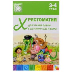 Хрестоматии для чтения детям 3-4 года Мозаика Синтез