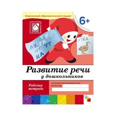 Денисова Д., Дорожин Ю. "Развитие речи у дошкольников (6+). Подготовительная группа" Мозаика Синтез