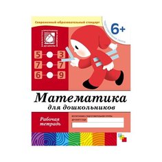 Денисова Д., Дорожин Ю. "Математика для дошкольников (6+). Подготовительная группа. Рабочая тетрадь" Мозаика Синтез