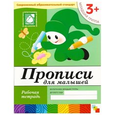 Денисова Д., Дорожин Ю. "От рождения до школы Прописи для малышей (3+) Младшая группа" Мозаика Синтез