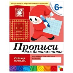 Денисова Д., Дорожин Ю. "Прописи для дошкольников (6+). Подготовительная группа." Мозаика Синтез