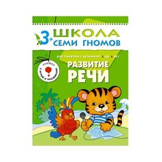 Денисова Д. "Школа Семи Гномов 3-4 года. Развитие речи" Мозаика Синтез