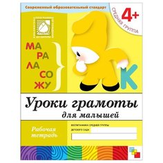 Денисова Д., Дорожин Ю. "Уроки грамоты для малышей (4+). Средняя группа" Мозаика Синтез