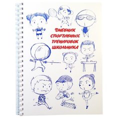 Фолиант Дневник спортивных тренировок школьника ДСТ-15 Foliant
