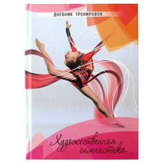 Фолиант Дневник тренировок "Художественная гимнастика" ДСТ-6 Foliant