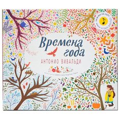Коттон К. "Великие композиторы - детям. Времена года" Мозаика Синтез