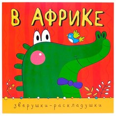 Мозалева О. "Зверушки-раскладушки. В Африке" Мозаика Синтез