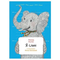 Агутин Л. "Занимательная зоология. Я слон" Альпина Паблишер