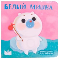 Романова М. "Милашки-очаровашки. Белый мишка" Мозаика Синтез