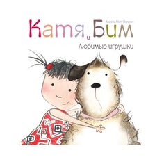 Инкпен Х. "Катя и Бим. Любимые игрушки" Мозаика Синтез