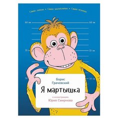 Грачевский Б. "Занимательная зоология. Я мартышка" Альпина Паблишер