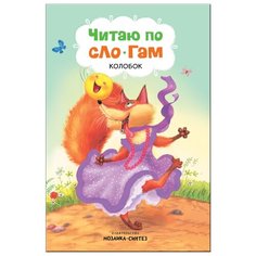 Читаю по слогам. Колобок Мозаика Синтез