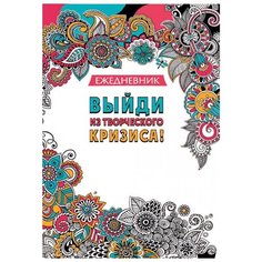 Ежедневник Контэнт Выйди из творческого кризиса! полудатированный, А5, графический узор, орнамент