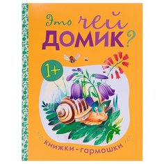 Книжки-гармошки. Это чей домик? Мозаика Синтез