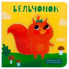 Романова М. "Милашки-очаровашки. Бельчонок" Мозаика Синтез