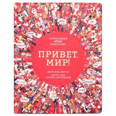 Литтон Д. "Привет, мир! Интерактивный атлас языков мира" Мозаика Синтез