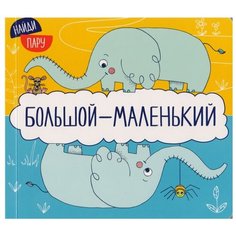 Мозалева О. "Найди пару. Большой - маленький" Мозаика Синтез