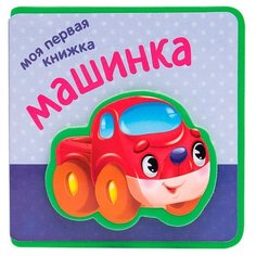 Вилюнова В. А. "Мои первые книжки. Машинка" Мозаика Синтез