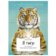 Лагутенко И. "Занимательная зоология. Я тигр" Альпина Паблишер