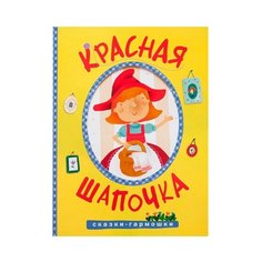 Сказки-гармошки. Красная шапочка Мозаика Синтез