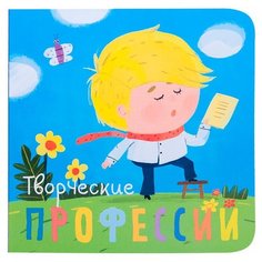 Мозалева О. "Профессии. Творческие профессии." Мозаика Синтез