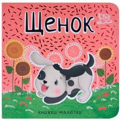 Александрова Е. "Книжки-малютки. Щенок" Мозаика Синтез