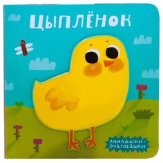 Романова М. "Милашки-очаровашки. Цыпленок" Мозаика Синтез