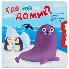 Вилюнова В. А. "Покрути колесико. Где чей домик?" Мозаика Синтез