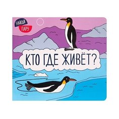 Найди пару. Кто где живет? Мозаика Синтез