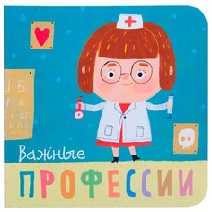 Мозалева О. "Профессии. Важные профессии." Мозаика Синтез