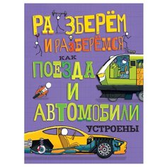 Фарндон Д. "Разберём и разберёмся. Как поезда и автомобили устроены" Хоббитека