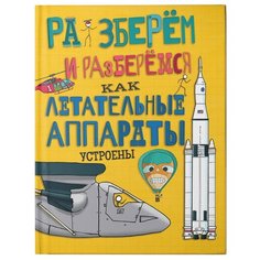 Фарндон Д. "Разберём и разберёмся. Как летательные аппараты устроены" Хоббитека
