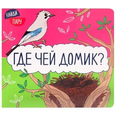 Мозалева О. "Найди пару. Где чей домик?" Мозаика Синтез