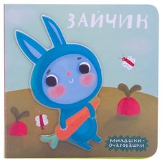 Романова М. "Милашки-очаровашки. Зайчик" Мозаика Синтез