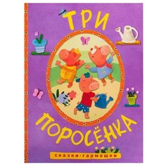 Сказки-гармошки. Три поросенка Мозаика Синтез
