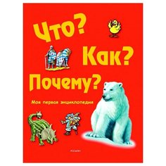 Что? Как? Почему? Моя первая энциклопедия Росмэн