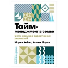 Мороз А., Хайнц М. " Тайм-менеджмент в семье" Альпина Паблишер