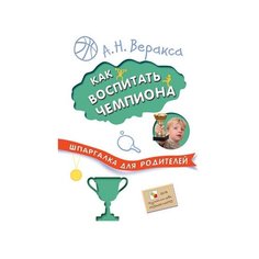 Веракса А. Н. "Как воспитать чемпиона" Мозаика Синтез