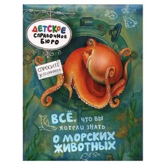 Брюс Д. "Детское справочное бюро. Всё, что вы хотели знать о морских животных" Росмэн