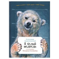 Архангельский А. "Занимательная зоология. Я белый медведь (твердый переплет) " Альпина Паблишер