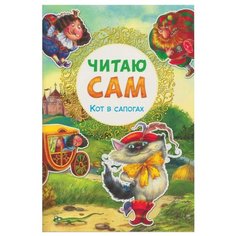 Перро Ш. "Читаю сам. Кот в сапогах" Мозаика Синтез