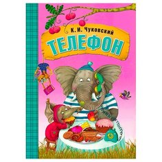 Чуковский К. И. "Телефон" Мозаика Синтез
