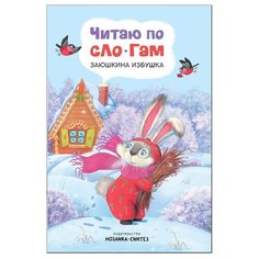Читаю по слогам. Заюшкина избушка Мозаика Синтез