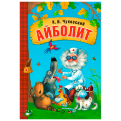 Чуковский К. И. "Айболит" Мозаика Синтез