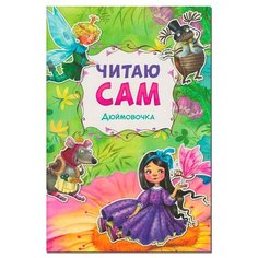 Андерсен Х. К. "Читаю сам. Дюймовочка" Мозаика Синтез