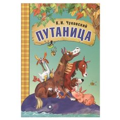 Чуковский К.И. "Путаница" Мозаика Синтез