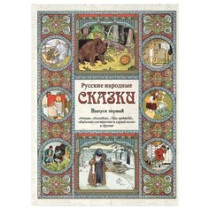 Русские народные сказки. Выпуск первый Белый город