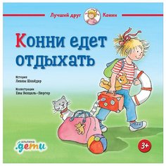 Шнайдер Л. "Конни едет отдыхать" Альпина Паблишер